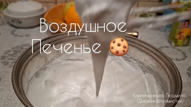 Воздушное печенье 🍪 получилось,  тает во рту