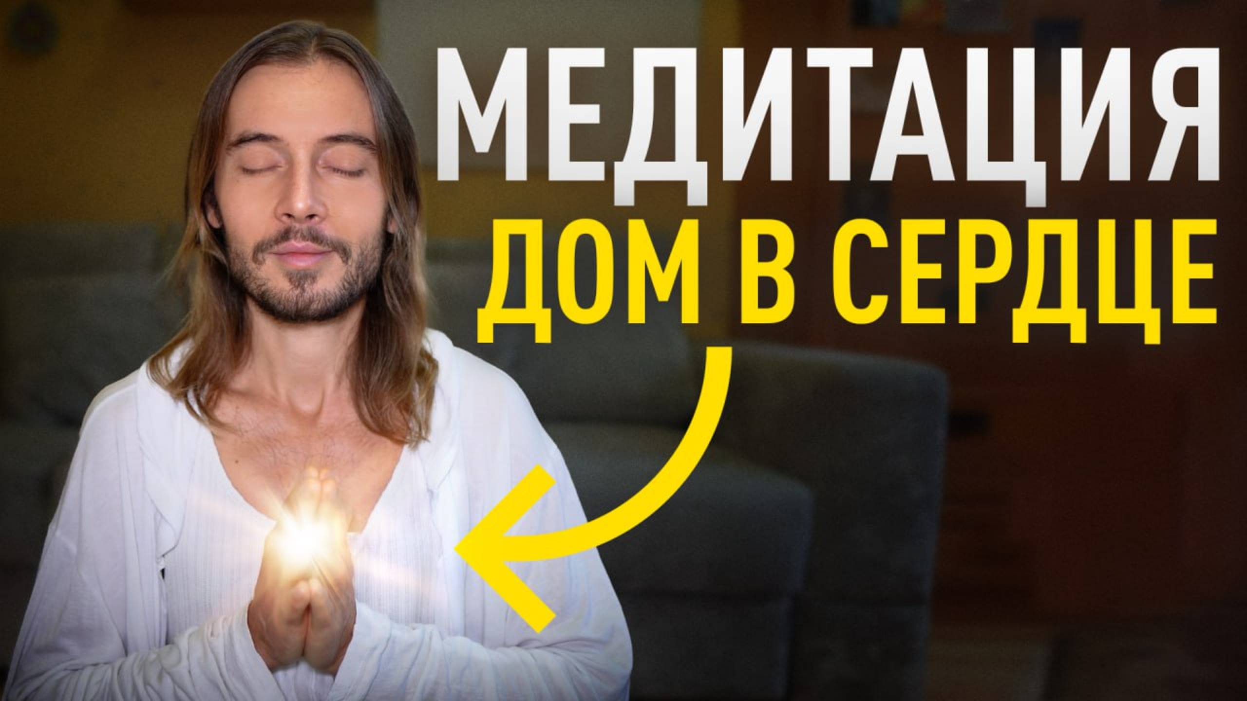 Открой Своё Сердце Любви и Радости [Теория + Практика ]