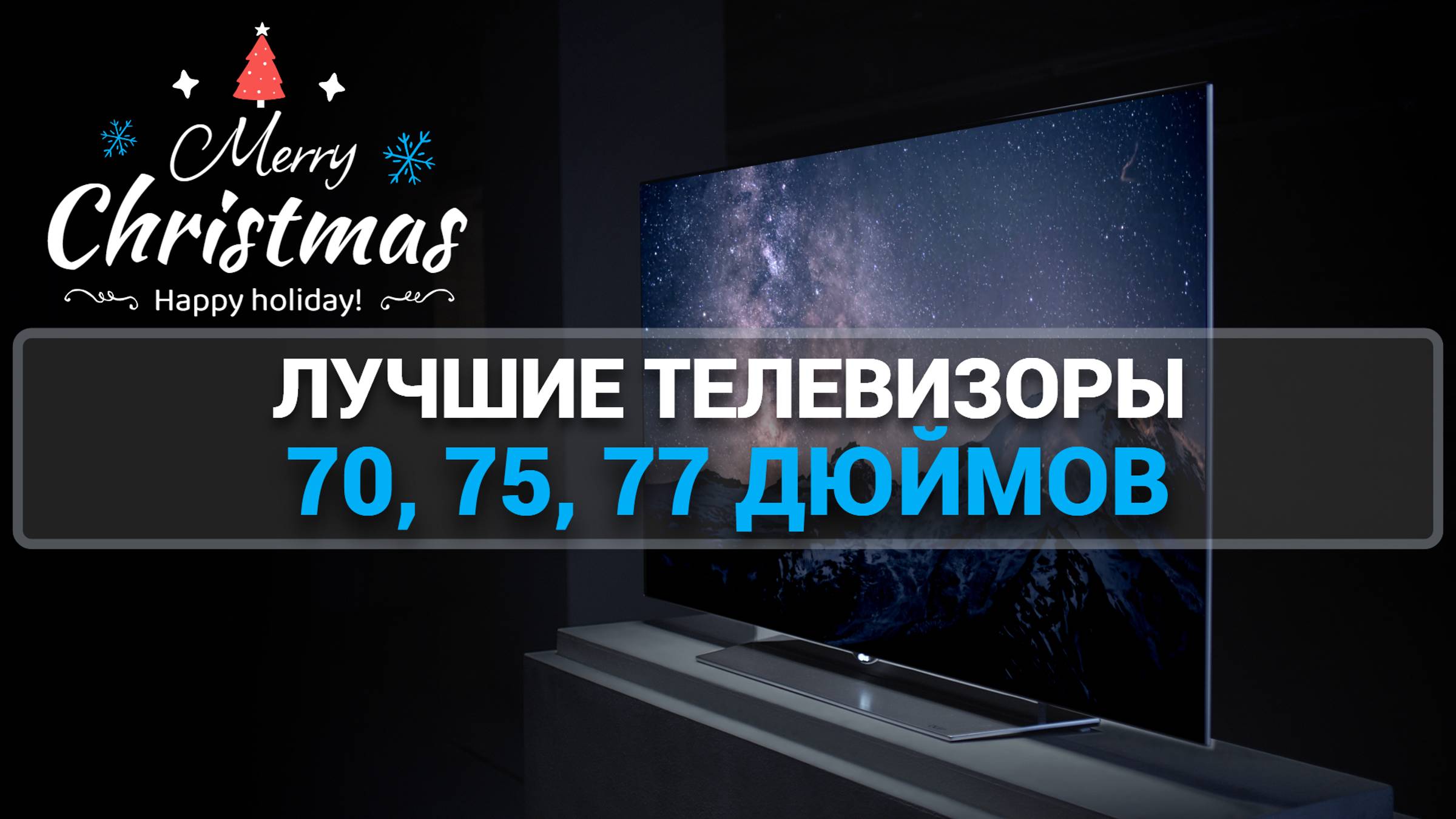 ТОП-7 ТЕЛЕВИЗОРОВ 70-77 ДЮЙМОВ: ОТЛИЧНЫЕ ВАРИАНТЫ ДЛЯ ВАШЕГО ДОМА!