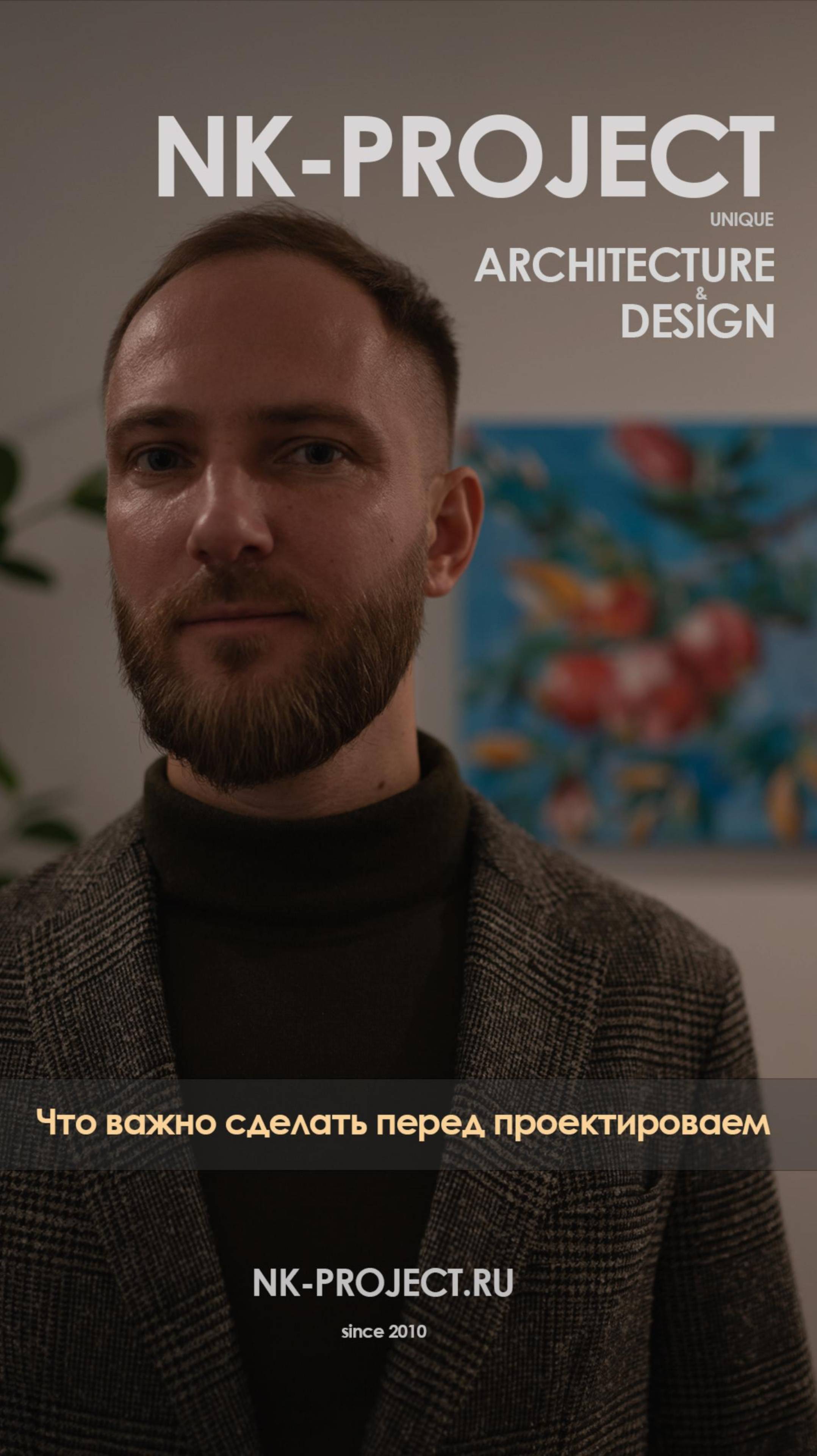 О важных этапах перед проектированием загородного дома или любой другой недвижимости.