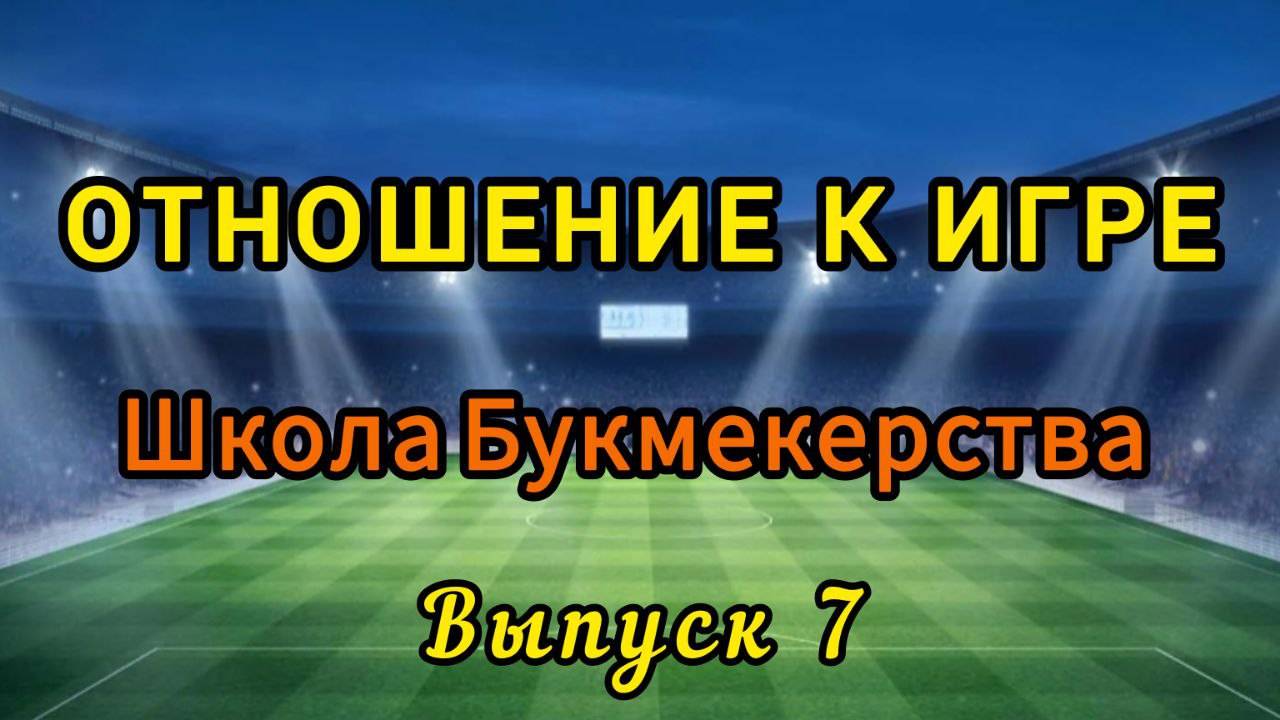 Ставки на спорт. Отношение к игре. Выпуск № 7. Школа букмекерства