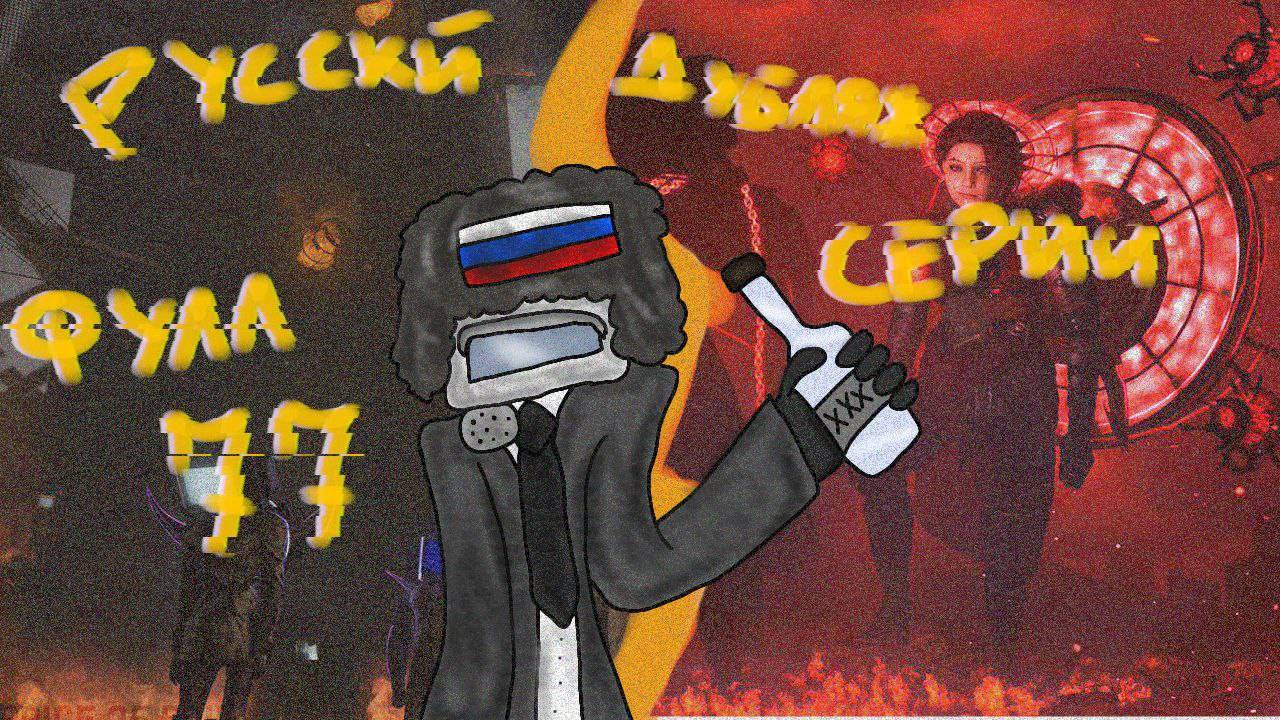 НЕОБЫЧНЫЙ РУССКИЙ ДУБЛЯЖ ПОЛНОЙ 77 СЕРИИ @DaFuqBoom