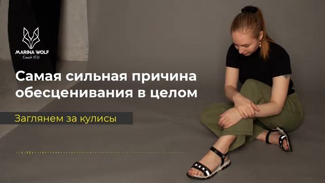 Что делать со стыдом? Обесценивание и стыд, как они взаимосвязаны? (Марина Вольф.)