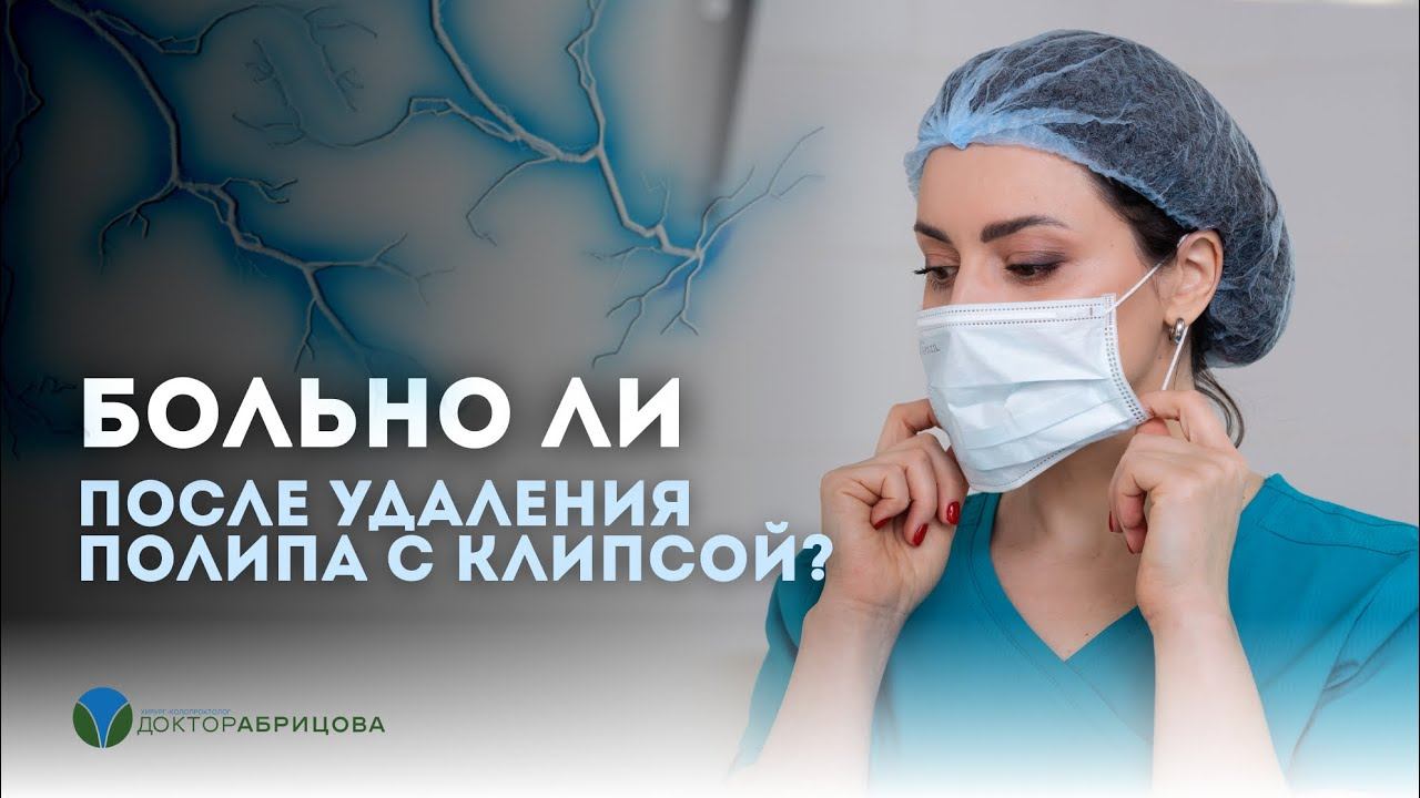 Есть ли БОЛЬ в кишечнике из-за эндоскопической клипсы