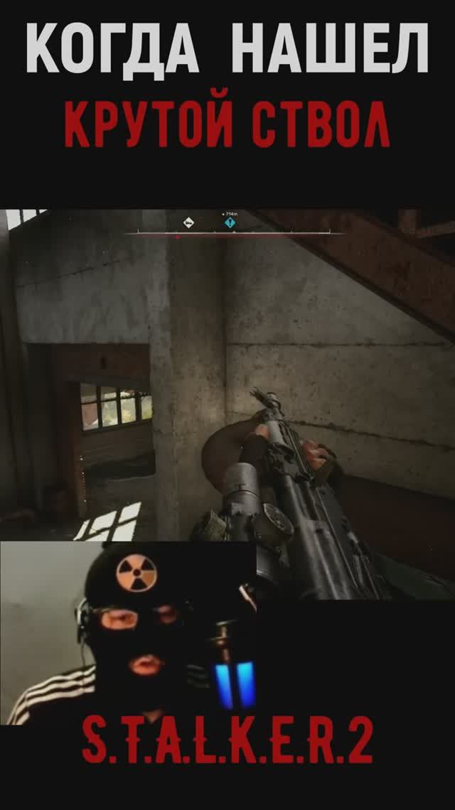 Когда нашел КРУТОЙ СТВОЛ S.T.A.L.K.E.R.2 #stalker2 #stalker2 #сталкер #shorts #games #игры
