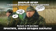 Простите, Земля сегодня закрыта | ДОБРЫЙ ВЕЧЕР с ФРИДРИХСОН и ВИТТЕЛЕМ | 16.12.2024