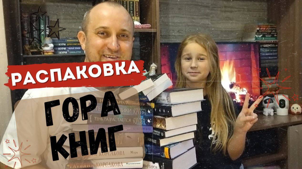 СТОЛЬКО КНИГ МНЕ НИ КОГДА НЕ ДАРИЛИ! РАСПАКОВКА КНИЖНЫХ ПОДАРКОВ !