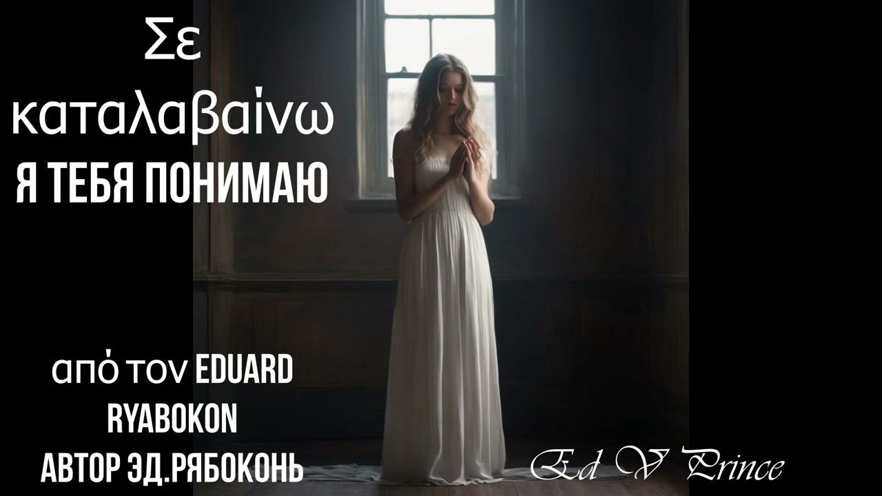 "Σε καταλαβαίνω"  (Я тебя понимаю) красивая греческая песня автор Ed V Prince