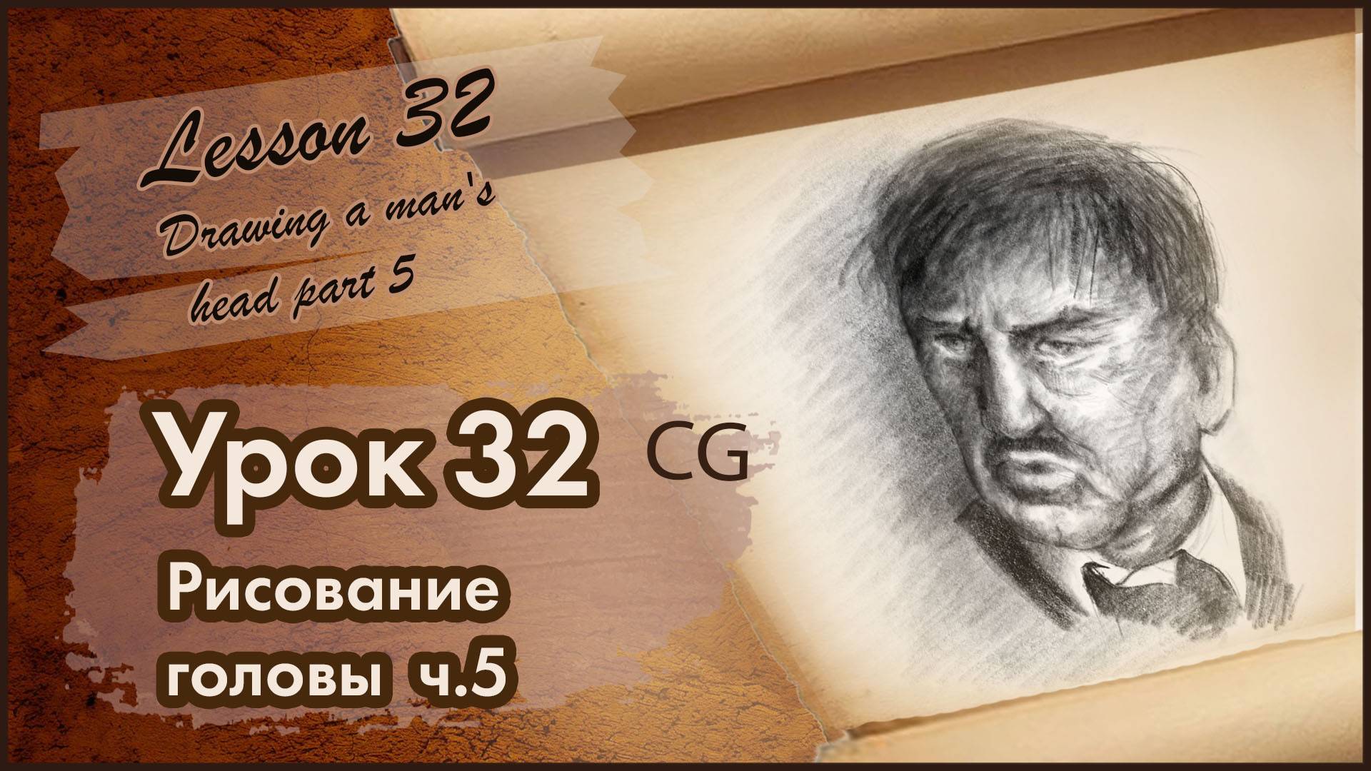 Рисование CG Урок 32 Рисование мужской головы. Тон. Часть 5.