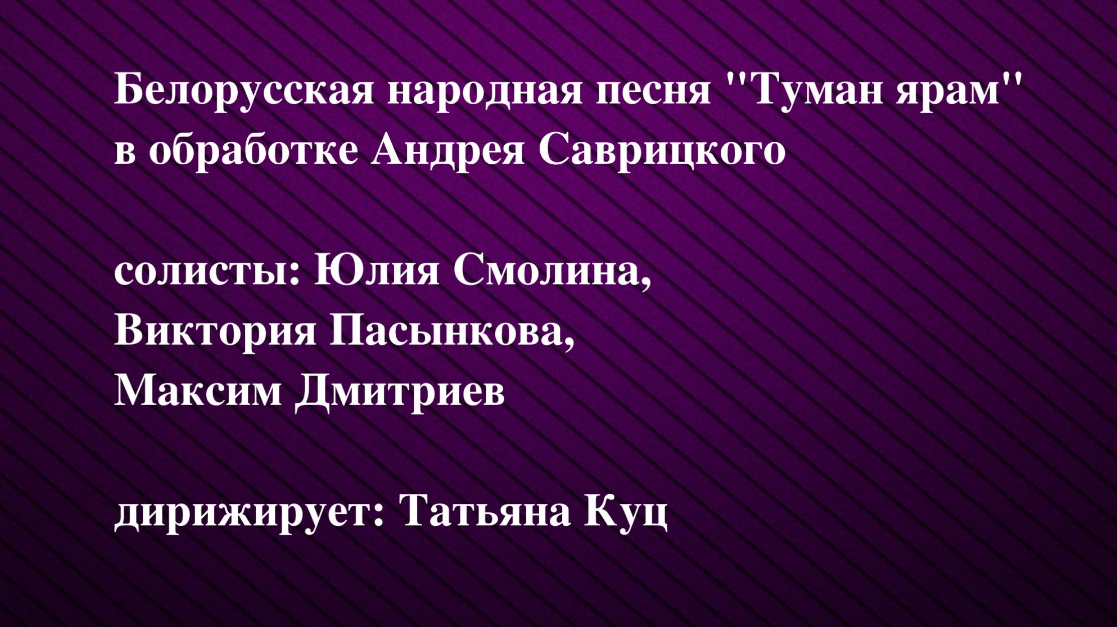 Белорусская народная песня "Туман ярам" в обработке Андрея Саврицкого