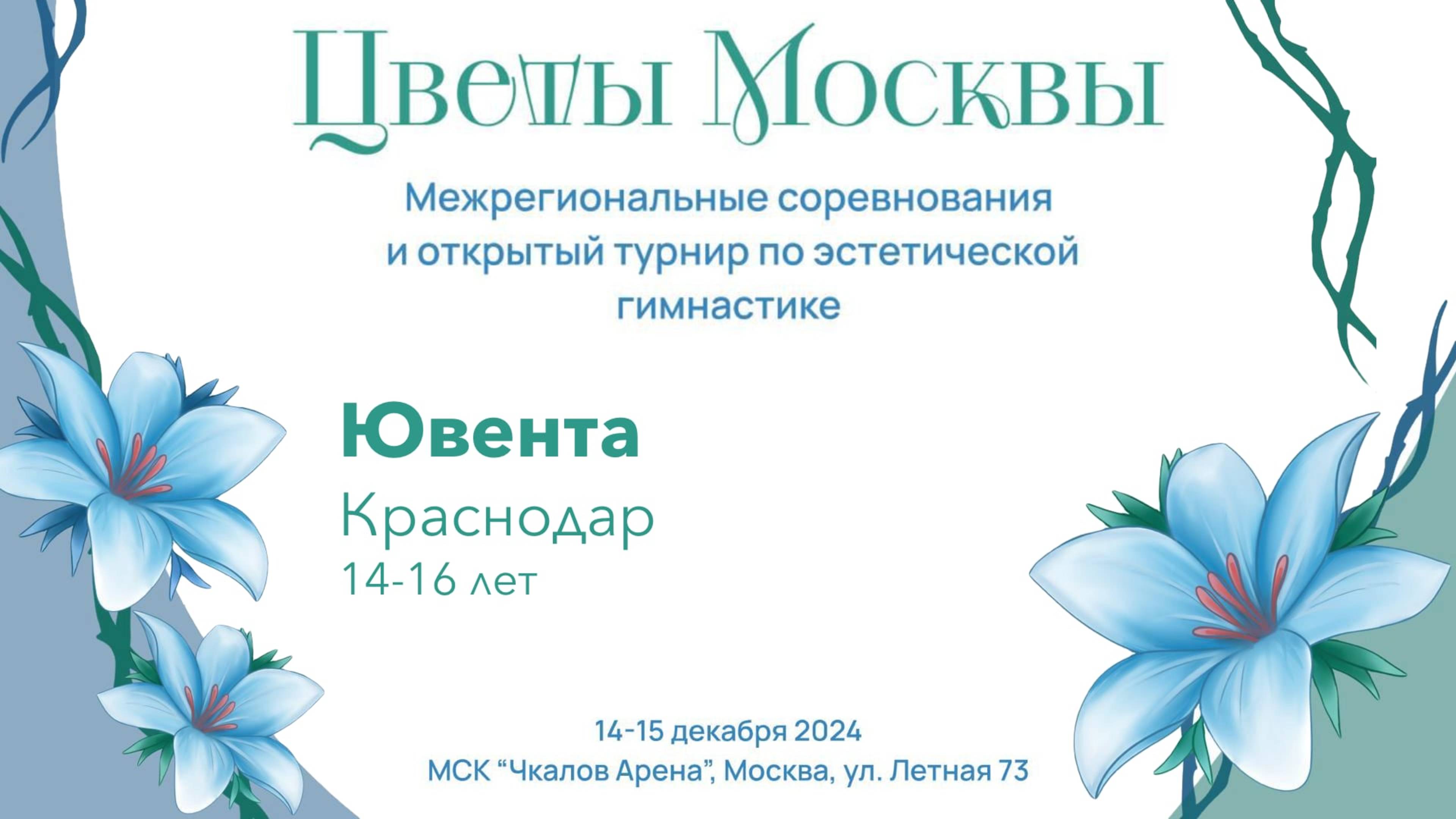 Команда Ювента, соревнования "Цветы Москвы" 2024