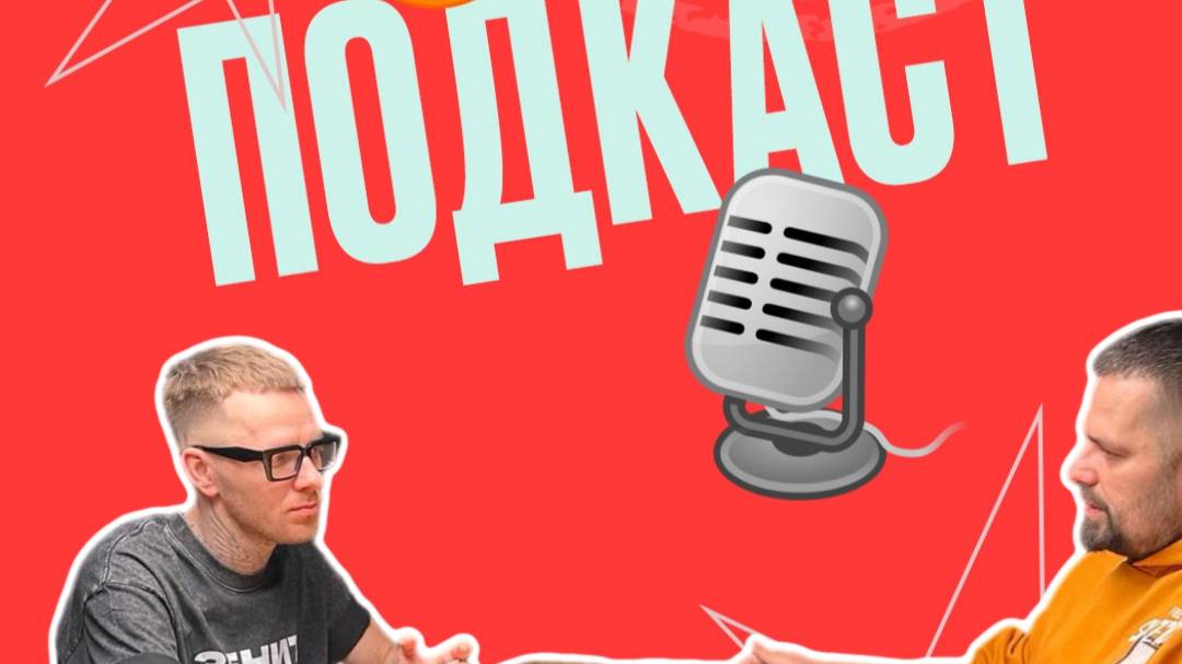 Подкаст С Артем Баклашовым