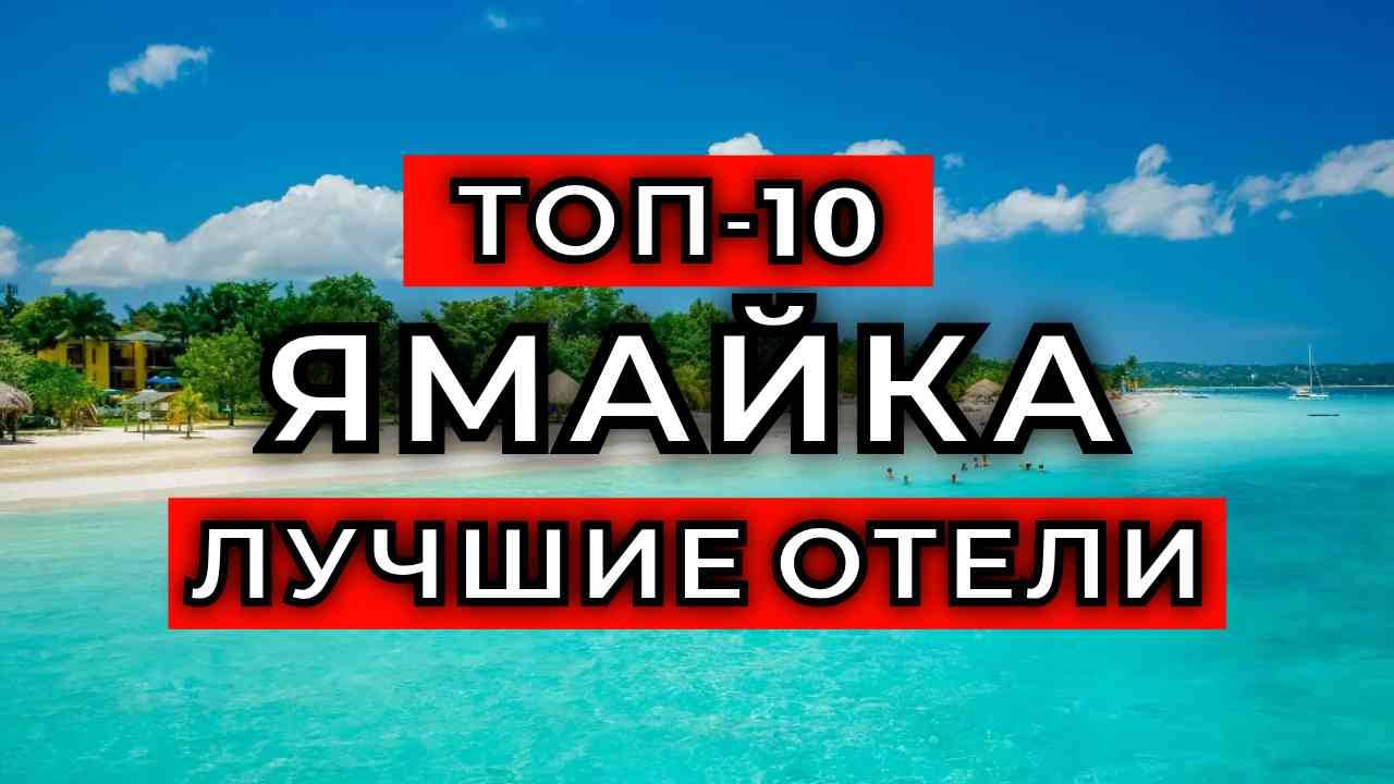 ТОП-10: Лучшие отели Ямайки / Рейтинг отелей на островах