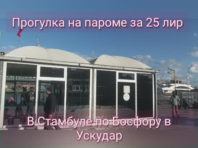 Стамбул 2024. Прогулка на пароме по Босфору за 25 лир.