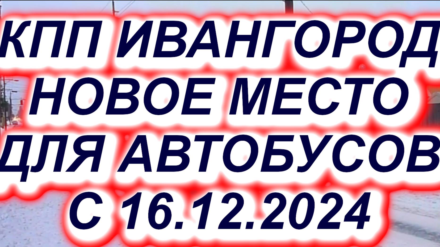 КПП ИВАНГОРОД: НОВОЕ МЕСТО ДЛЯ АВТОБУСОВ. Автобусы ждут своих пассажиров на новом месте с 16.12.2024