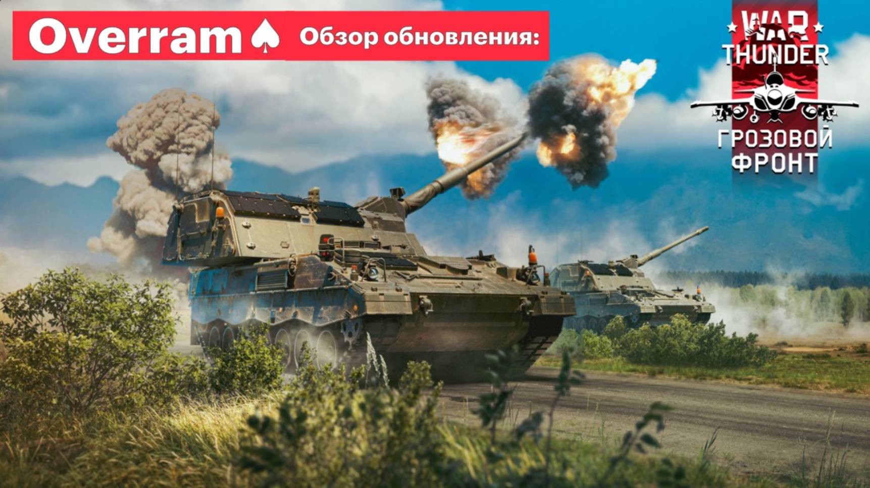 War Thunder. Обзор обновления "Грозовой фронт" \ "Storm warning"