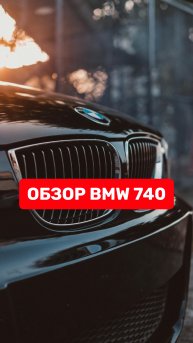 Обзор BMW 740