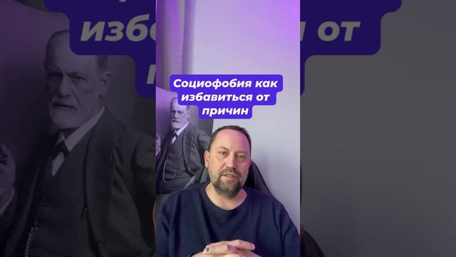 Социофобия как избавиться от причин #социофобия #социофобиялечение #страхоценки #страхкритики