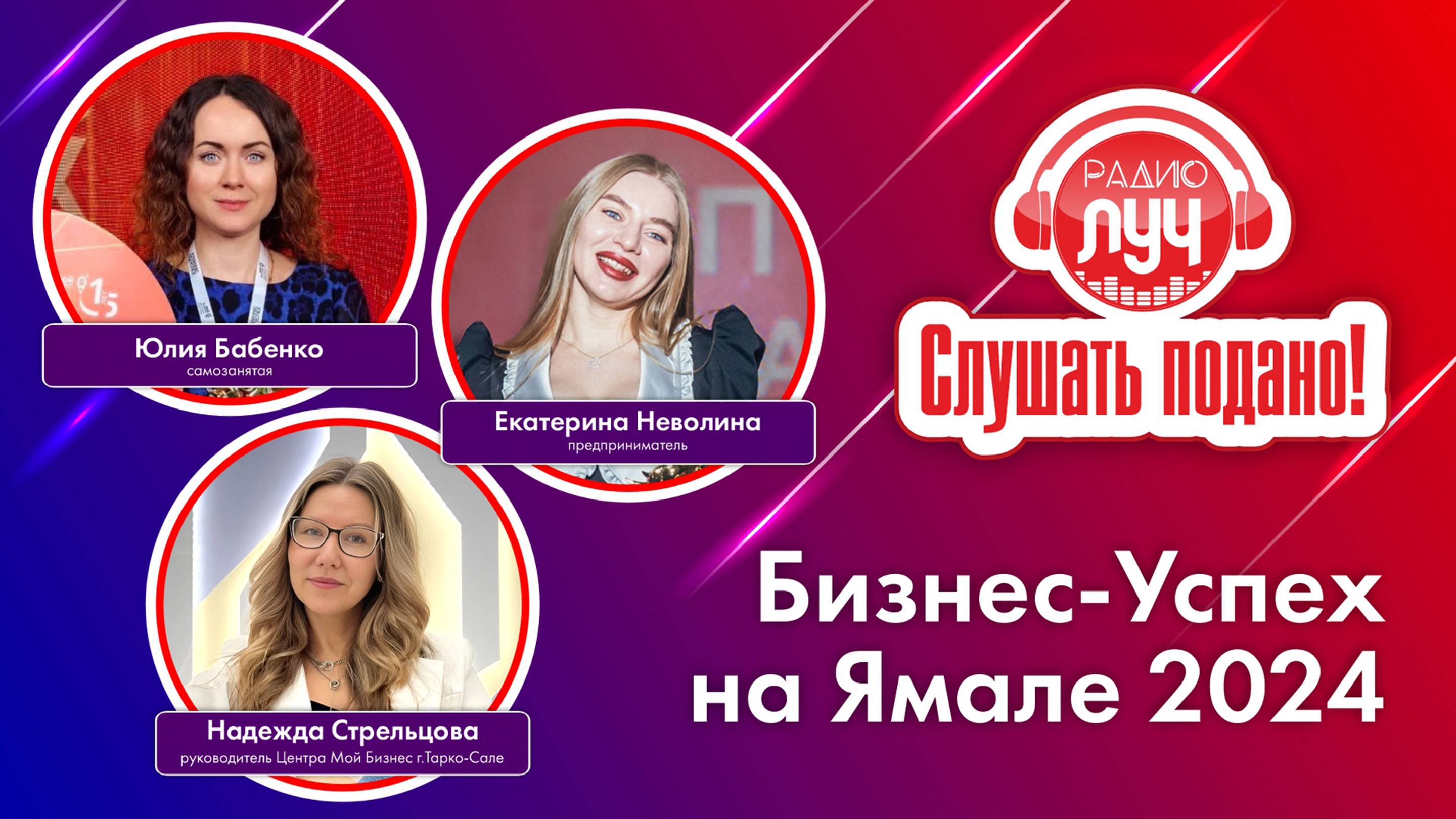 Слушать подано. В эфире радио "Луч" - пуровские участницы окружного конкурса "Бизнес-Успех-2024"