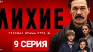 Лихие 9 серия 2024