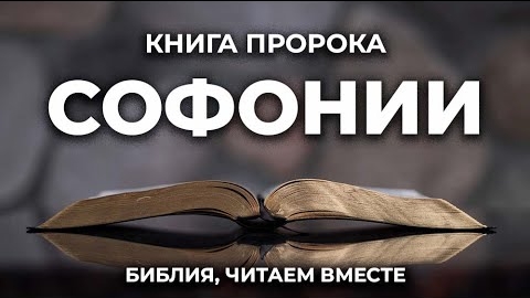 Библия, книга Софонии.❤️ Читаем и Слушаем Слово Божие!🤗