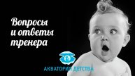 Вопросы тренеру