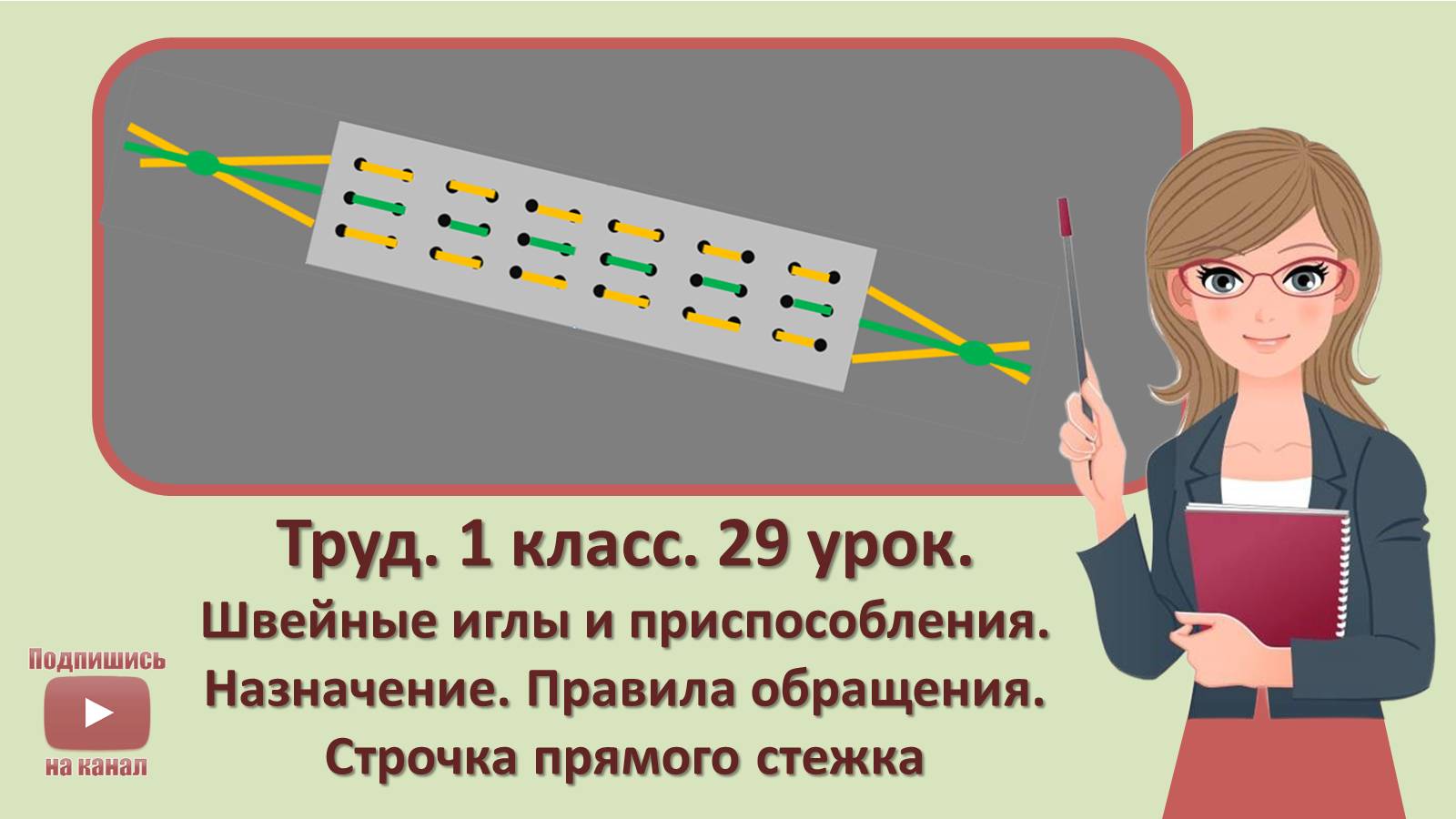 1 кл. Труд. 29 урок. Швейные иглы и приспособления. Назначение. Правила обращения. Строчка прямого с