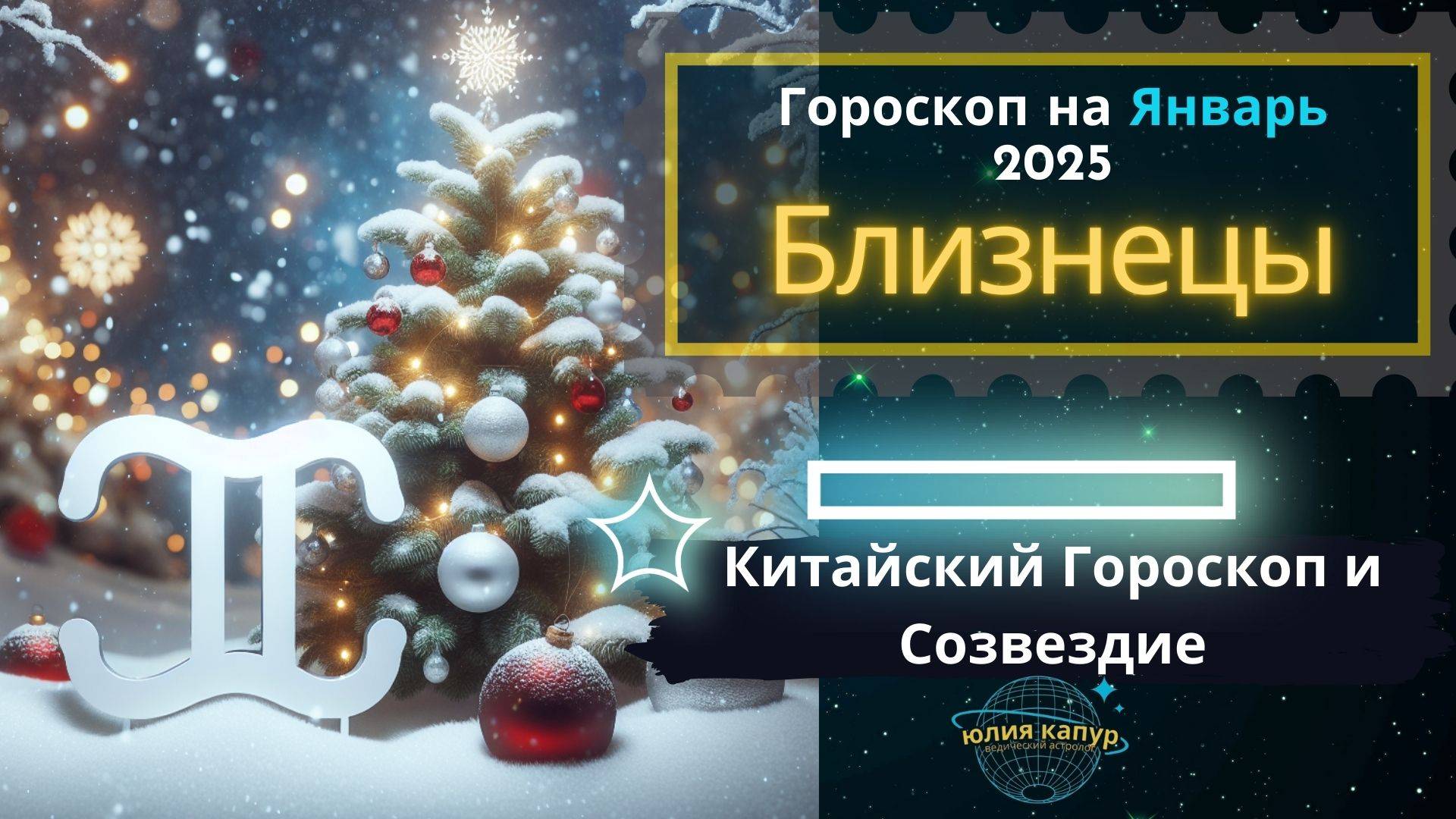 ♊ Близнецы - гороскоп на Январь 2025 года. От Юлии Капур