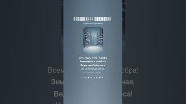 Зимняя ночь волшебная. Песня SUNO.