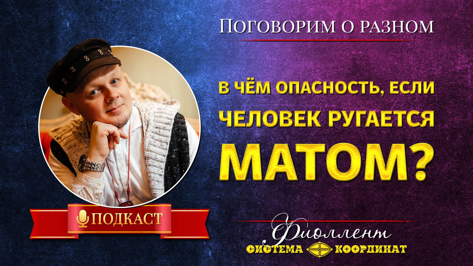 Ругаешься матом? С тобой может случиться это!