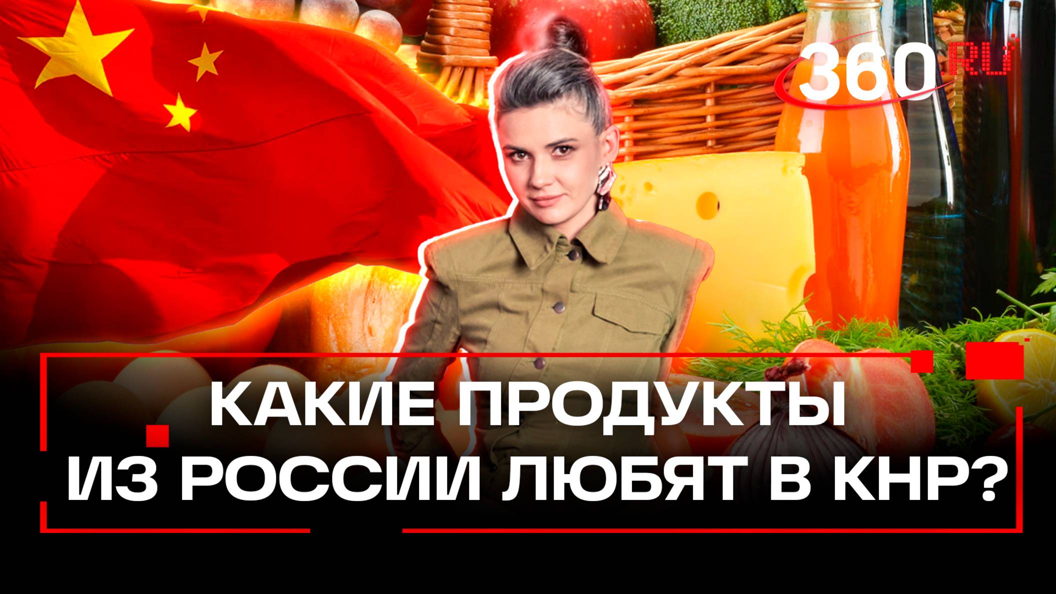Супермаркеты с русской едой набирают популярность в КНР –почему китайцы стоят в очереди за колбасой?