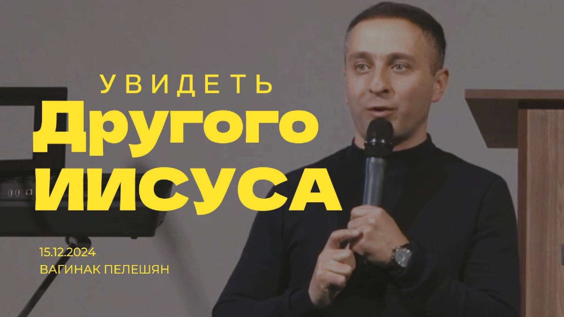 Увидеть другого Иисуса - Вагинак Пелешян