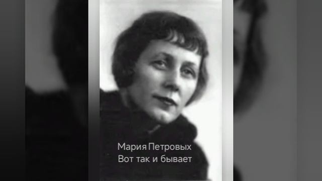 Мария Петровых "Вот так и бывает"