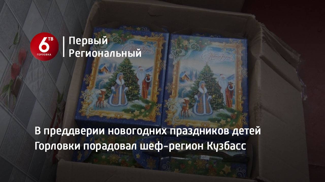 В преддверии новогодних праздников детей Горловки порадовал шеф-регион Кузбасс