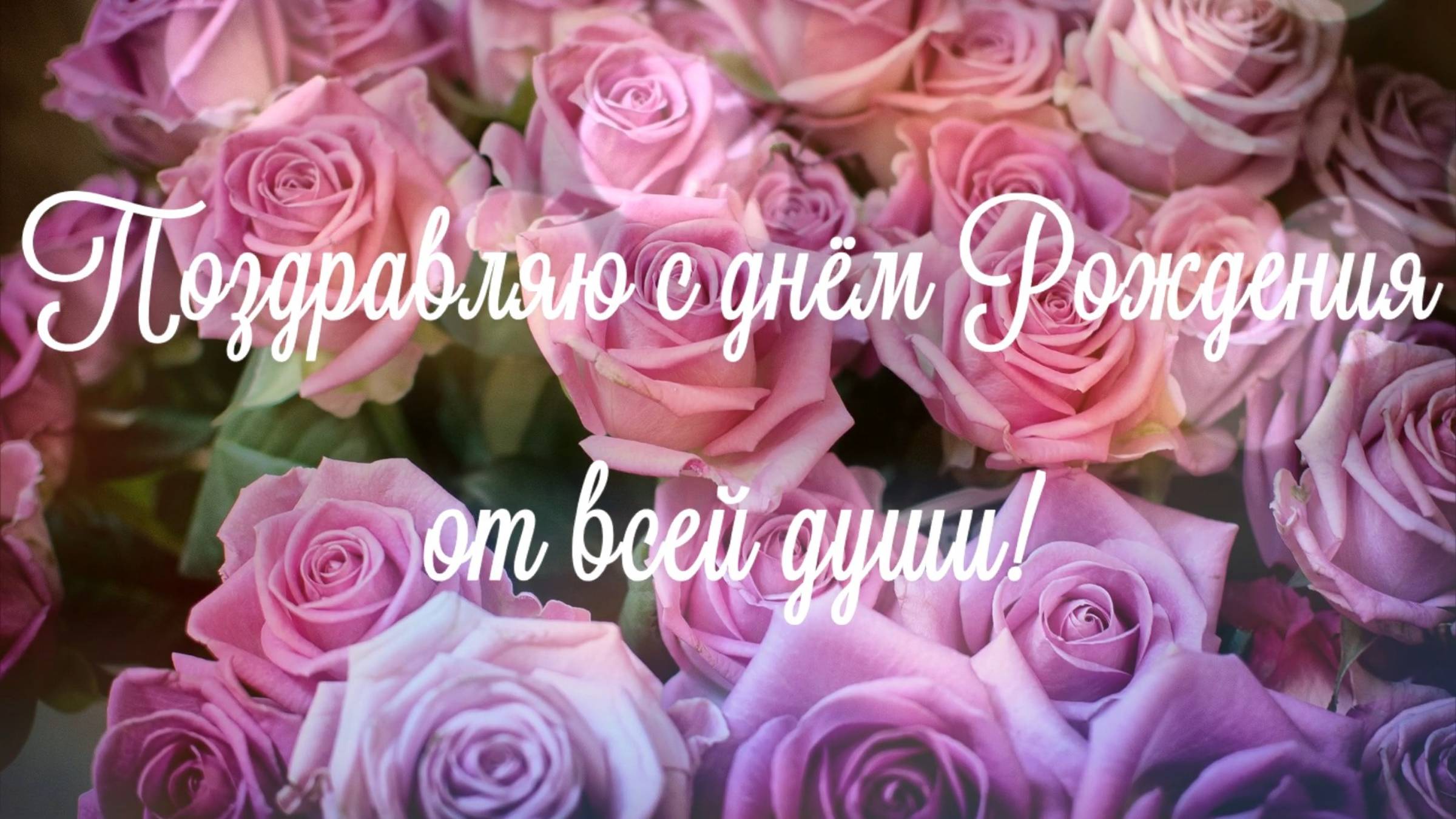 С Днём Рождения