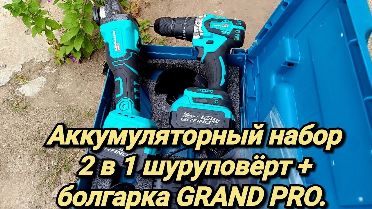 набор два в одном аккумуляторный шуруповерт + болгарка. GRAND PRO