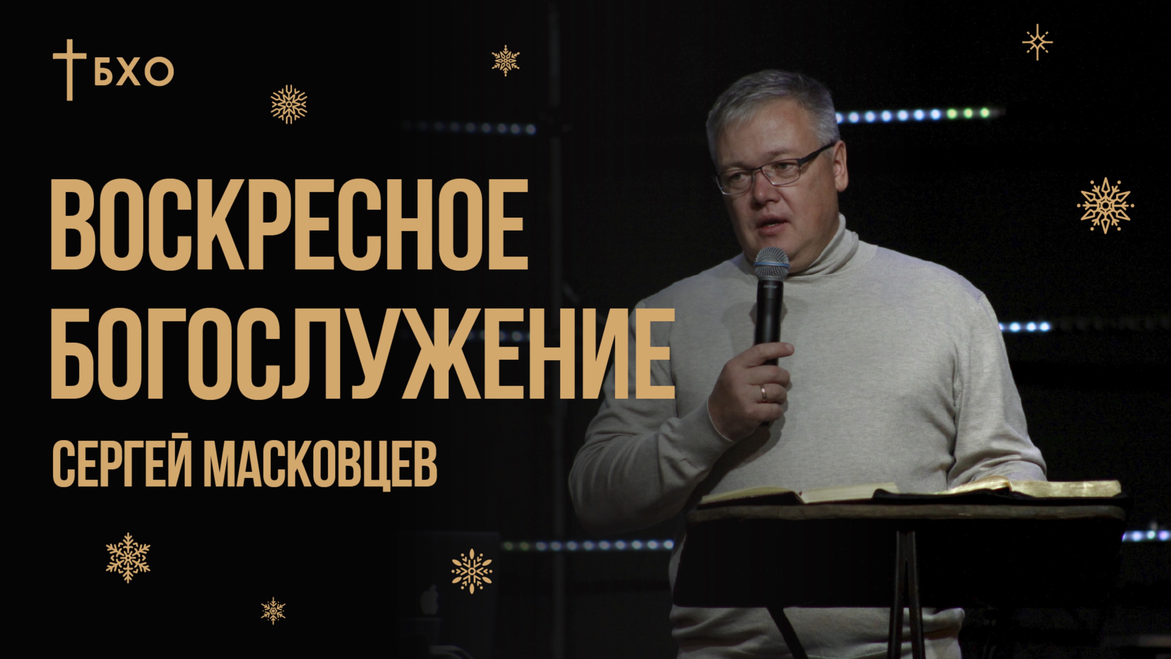 Сергей Масковцев | Братская Христианская Община | 15 Декабря
