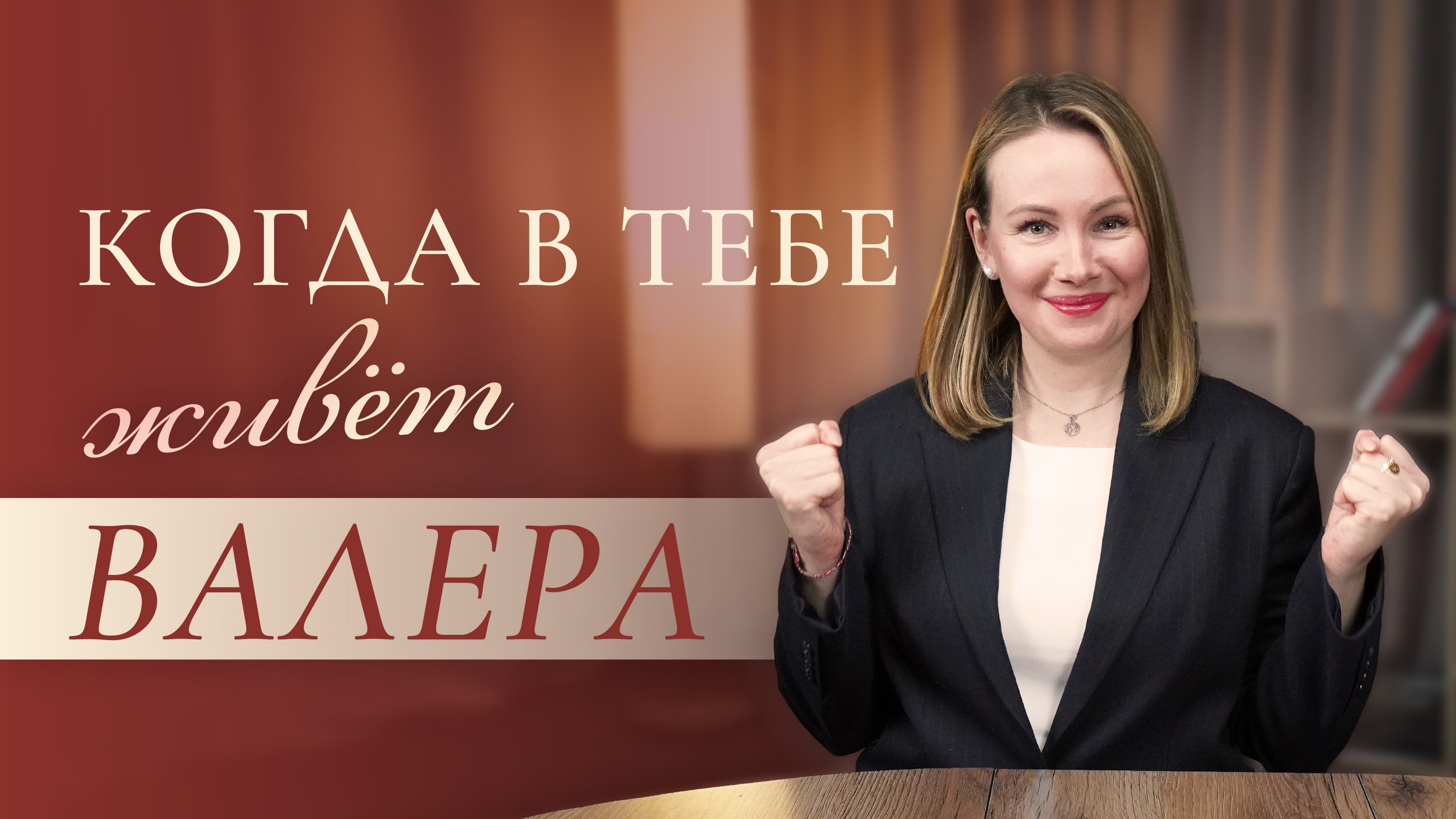 Женщина "Сама" или как это, когда внутри живет Валера