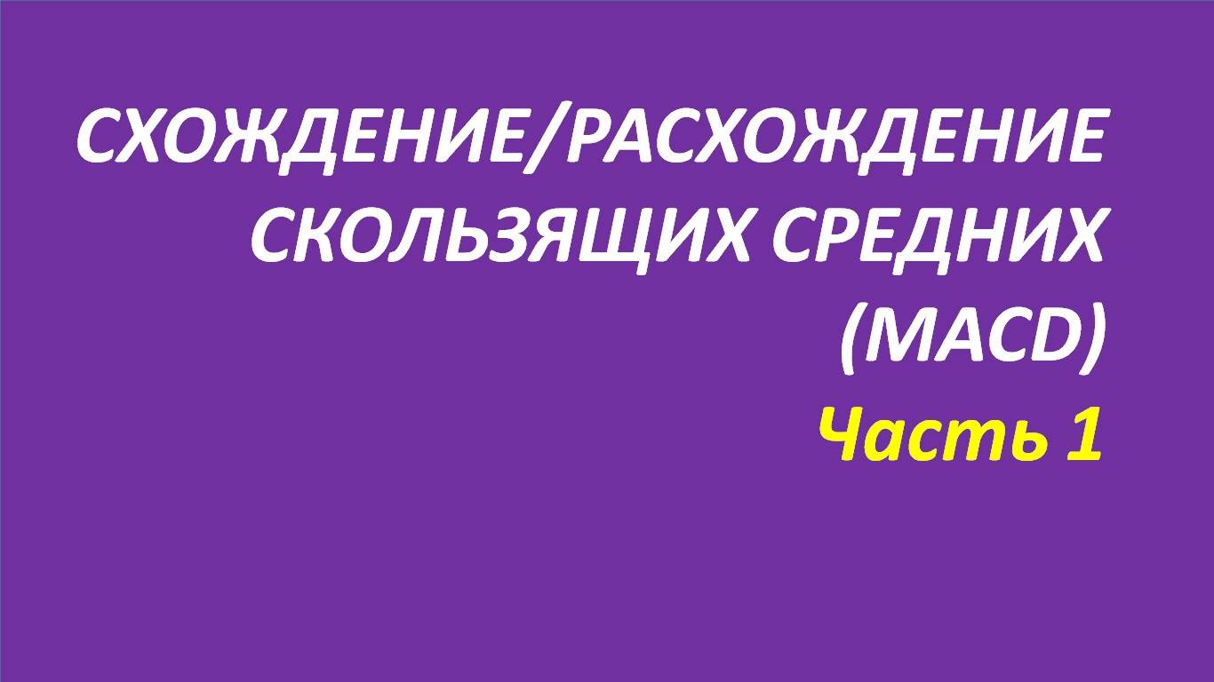 Индикатор Схождение Расхождение скользящих средних (MACD) обучение часть 1 швагер+корреляции+брет 99