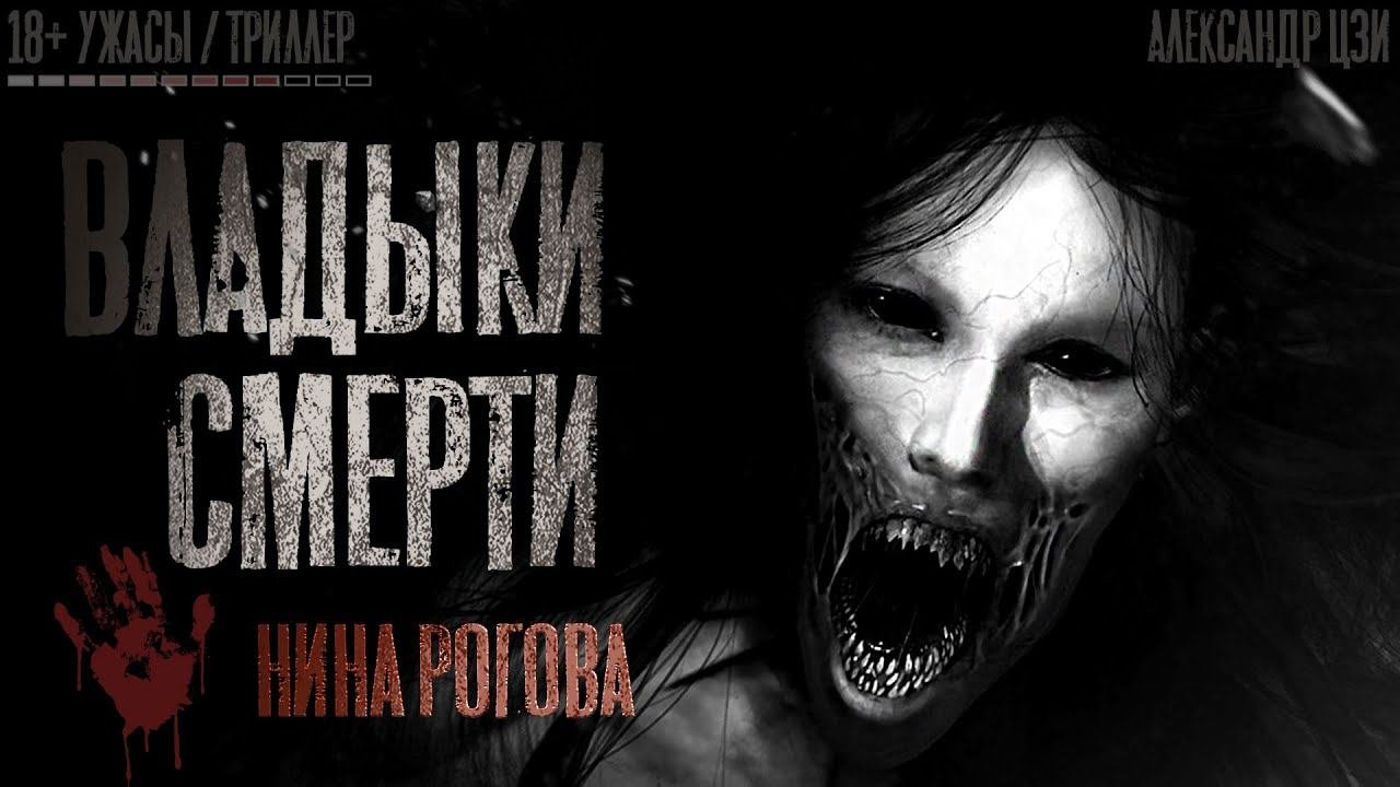 ВЛАДЫКИ СМЕРТИ. Ужасы. 1-17 серия. Страшные истории на ночь. Страшилки