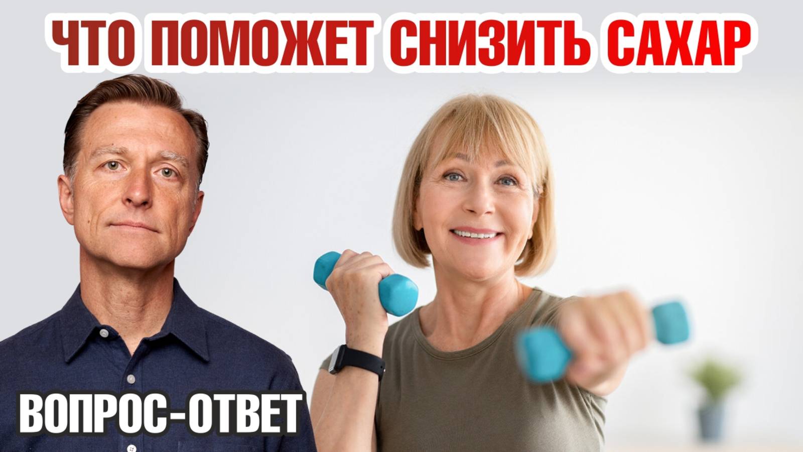 Как снизить высокий сахар в крови? Есть пара простых вещей 👍