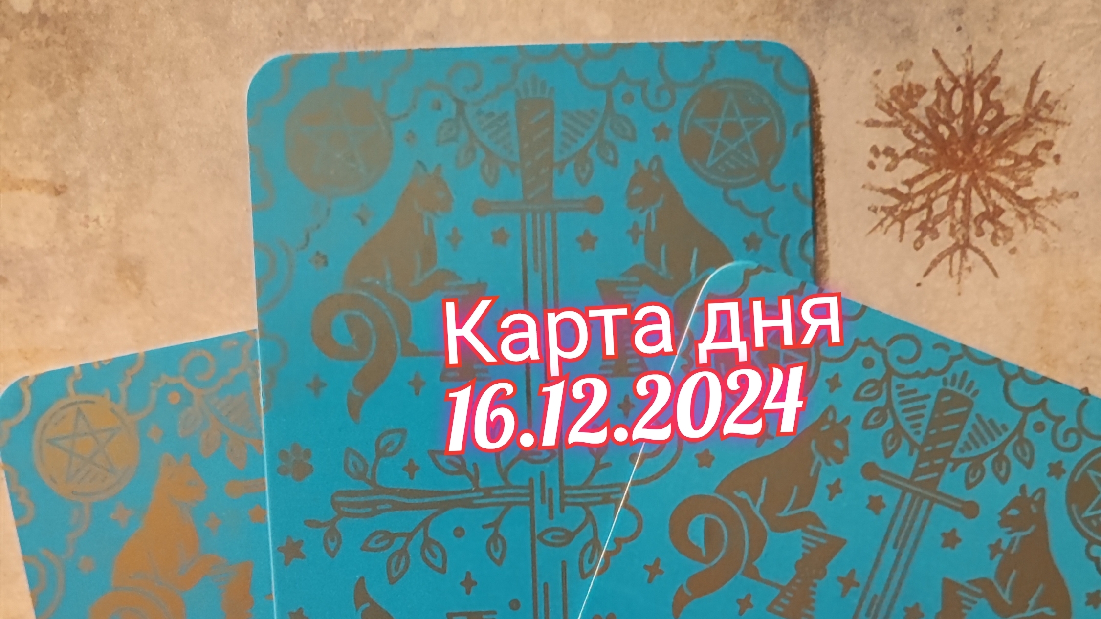 Карта дня 16.12.2024. Таро