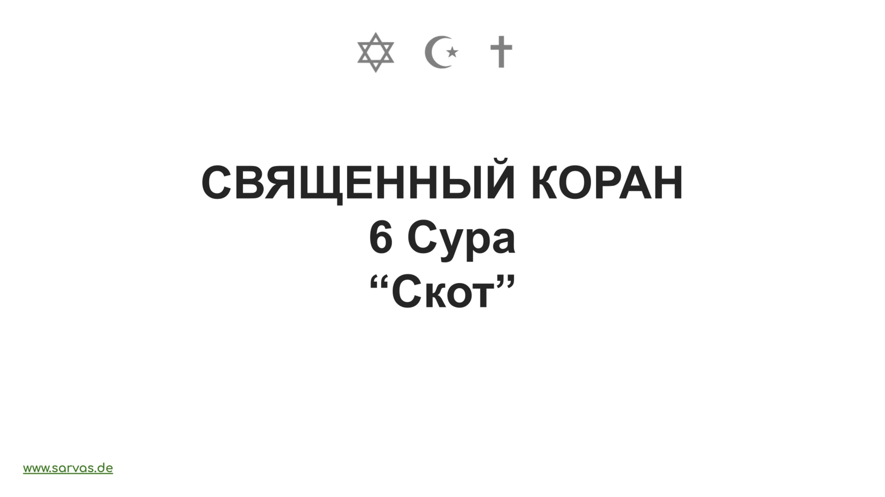 6Сура . "Скот". Священный Коран