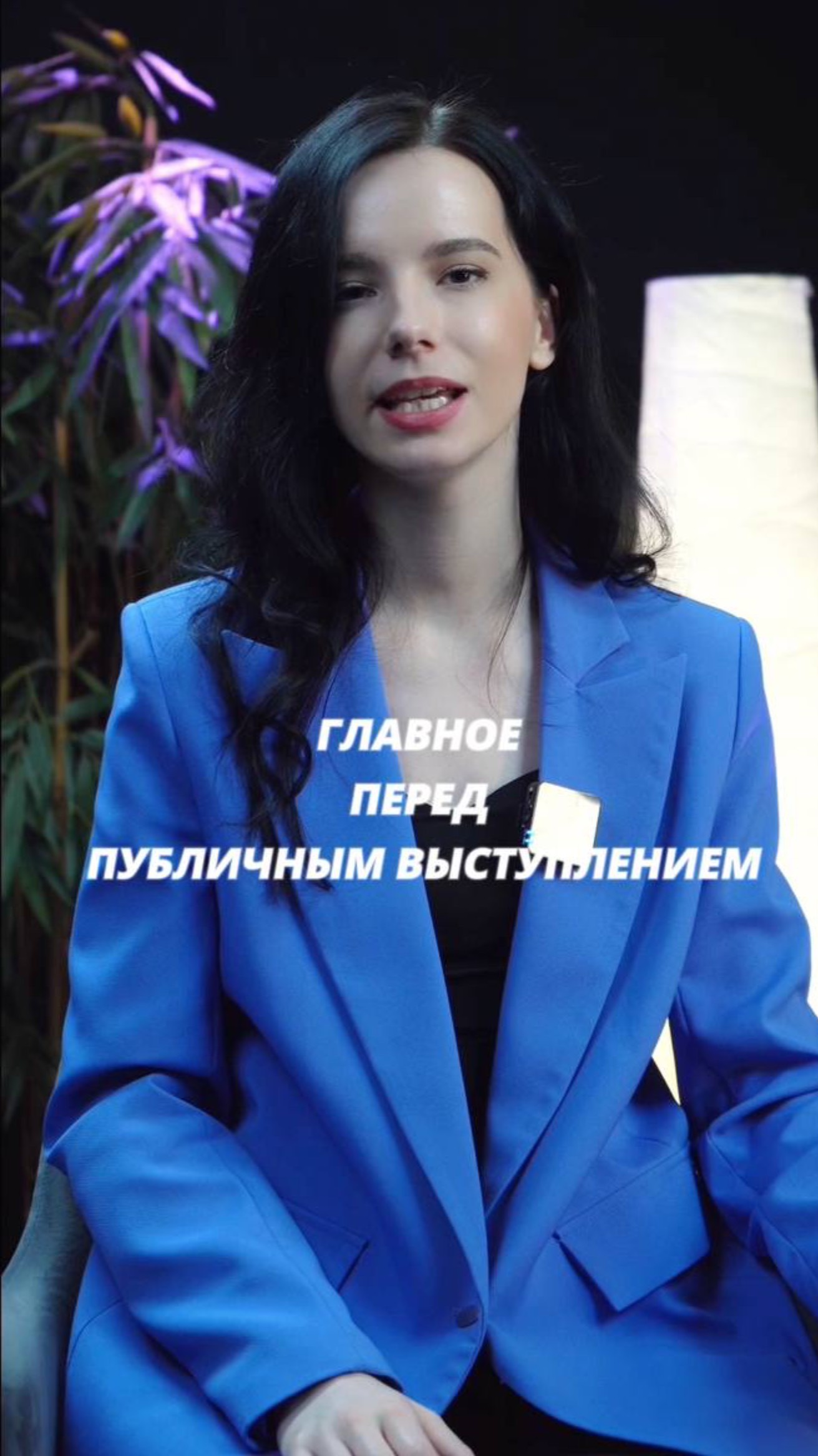 ЛУЧШИЙ СПОСОБ ПОДГОТОВКИ К ПУБЛИЧНОМУ ВЫСТУПЛЕНИЮ