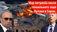 БЛЕСТЯЩИЙ ХОД: Путин полностью переиграл Запад в Сирии┃Израиль подставил США после звонка Путина.