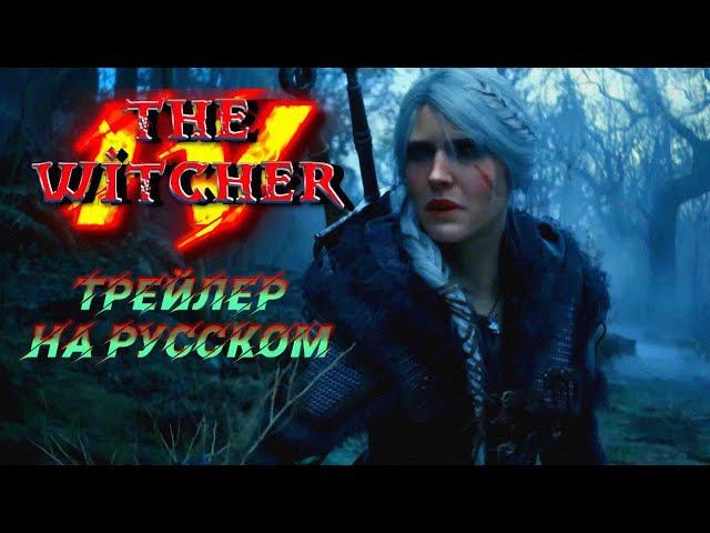 The Witcher 4 Трейлер на русском.