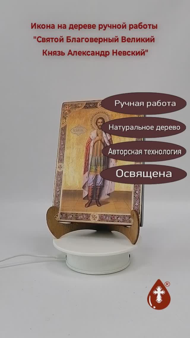 Святой Благоверный Великий Князь Александр Невский, арт И708, 14x20x1,8 см