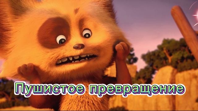 Пушистое превращение
Мультфильм 2024