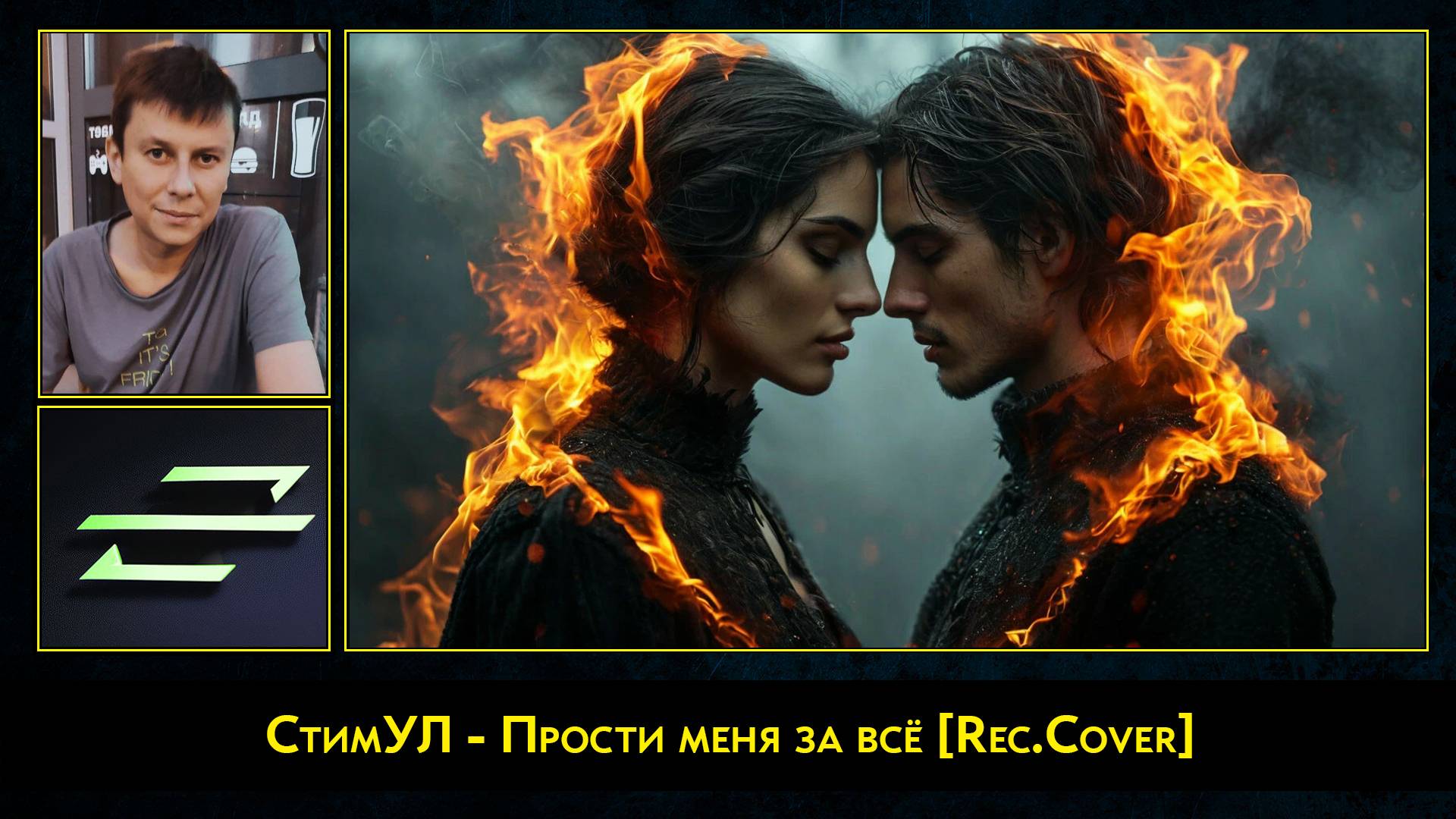 СтимУЛ - Прости меня за всё [Rec.Cover]