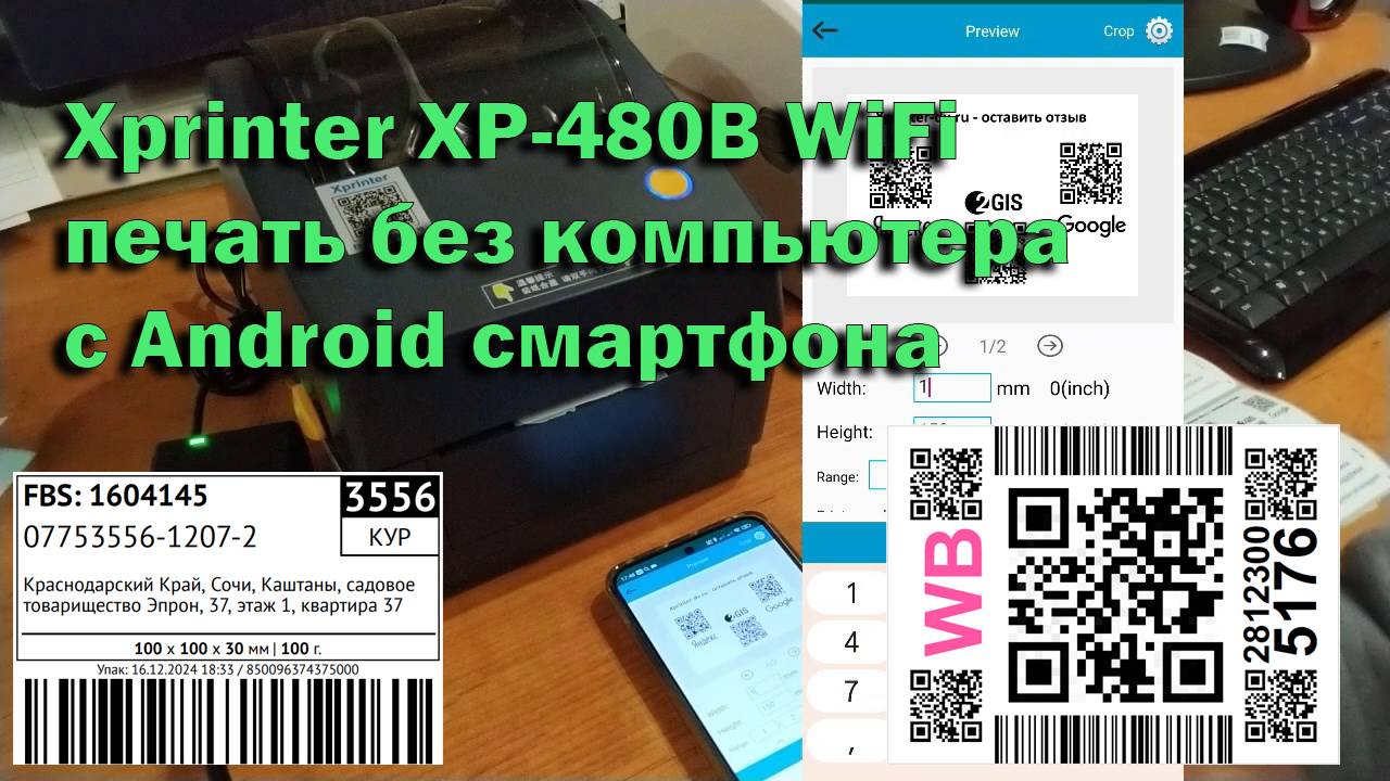 Xprinter XP-480B печать по WiFi без компьютера с Android смартфона